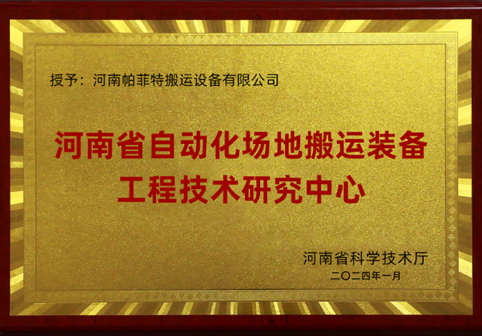 搬運裝備工程技術(shù)研究中心